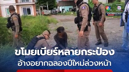 หนุ่มวัย 30 เดินเข้าห้างขโมยเบียร์หลายกระป๋อง พร้อมกับแกล้มของกิน อ้างตกงาน ไม่มีเงินอยากดื่มเบียร์ฉลองปีใหม่ล่วงหน้า