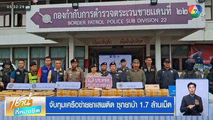 จับกุมเครือข่ายยาเสพติด ซุกยาบ้า 1.7 ล้านเม็ด