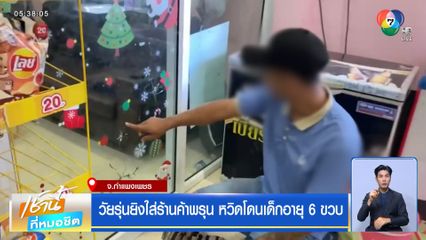 วัยรุ่นยิงใส่ร้านค้าพรุน หวิดโดนเด็กอายุ 6 ขวบ