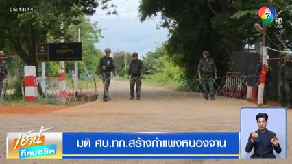 มติ ศบ.ทก.สร้างกำแพงหนองจาน