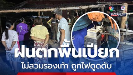 ฝนตกพื้นเปียก ชายวัย 24 ปี ไม่สวมรองเท้า ถูกไฟรั่วจากปั๊มลมไฟฟ้าดูดจนเสียชีวิต