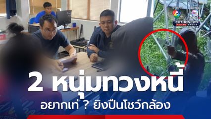 2 หนุ่มทวงหนี้ เห็นกล้องวงจรปิด อยากเท่ แสดงยิงปืนโชว์ใส่กล้อง ก่อนถูกตำรวจรวบ