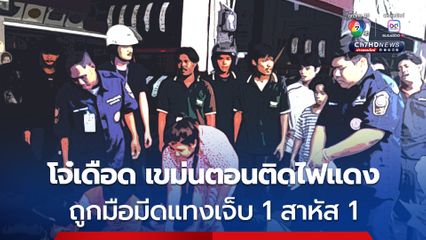 โจ๋เดือด ถูกมือมีดแทงเจ็บ 1 เจ็บสาหัส 1 หลังเขม่นตอนติดไฟแดง 