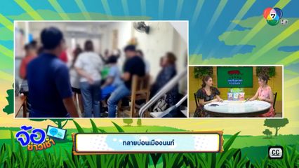 ทลายบ่อนเมืองนนท์ จ.นนทบุรี