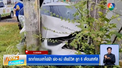 สลด รถเก๋งชนเสาไฟฟ้า พ่อ-แม่ เสียชีวิต ลูก 6 เดือนสาหัส