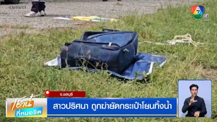 สาวปริศนาถูกฆ่ายัดกระเป๋าโยนทิ้งน้ำ คล้ายคดีสาวผมแดง หวั่นเป็นฆาตกรต่อเนื่อง