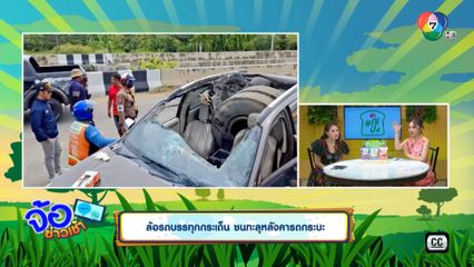 ล้อรถบรรทุกกระเด็น ชนทะลุหลังคารถกระบะ