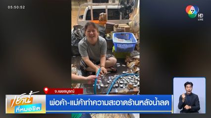 พ่อค้า-แม่ค้าทำความสะอาดร้านหลังน้ำลด