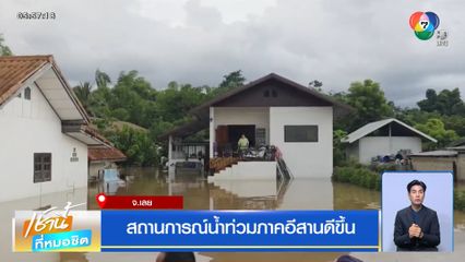 สถานการณ์น้ำท่วมภาคอีสานดีขึ้น จ.เลย