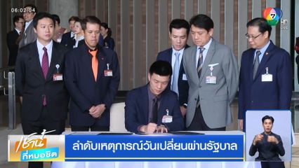 ลำดับเหตุการณ์วันเปลี่ยนผ่านรัฐบาล