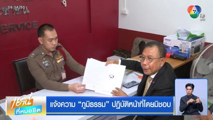 แจ้งความ ภูมิธรรม ปฏิบัติหน้าที่โดยมิชอบ