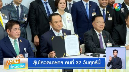ลุ้นโหวตนายกฯ คนที่ 32 วันศุกร์นี้