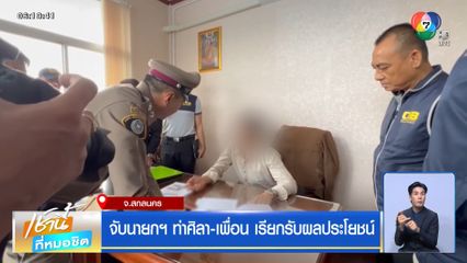 จับนายกฯ ท่าศิลา-เพื่อน เรียกรับผลประโยชน์