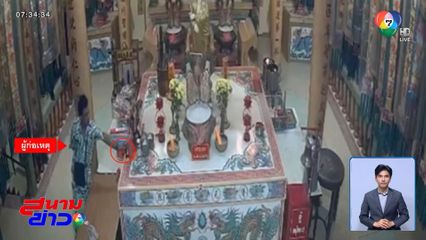 โจรไม่กลัวบาป ขโมยพระพุทธรูปเก่า 50 ปี ที่ศาลเจ้าฯ