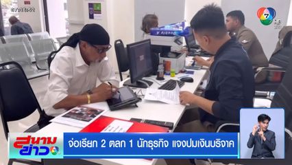 จ่อเรียก 2 ตลก 1 นักธุรกิจ แจงปมเงินบริจาค