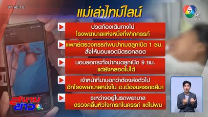 ร้องสื่อฯ ลูกเสียชีวิตระหว่างคลอด