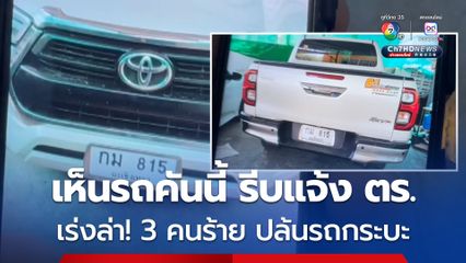 อุทาหรณ์ ประกาศขายรถออนไลน์ ถูก 3 คนร้าย ทำทีมาขอซื้อรถกระบะ คว้ากุญแจรถจากเจ้าของ ใช้ปืนข่มขู่ ขับรถหลบหนีไป