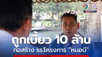 แฉสนั่น ผู้รับเหมาร้องทนายดัง ถูกเบี้ยว 10 ล้าน หลังรับงานก่อสร้างโรงเรียนนาถะศาสตร์ ตามโครงการที่ หมอบี จ้าง