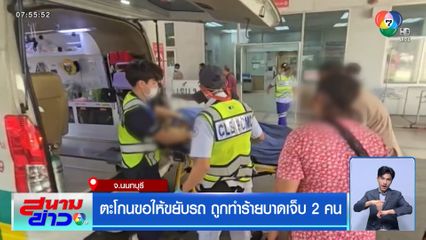 ตะโกนขอให้ขยับรถ ถูกทำร้ายบาดเจ็บ 2 คน