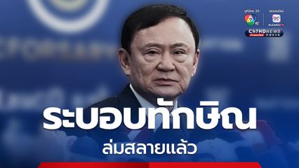 “นิพิฏฐ์” อโหสิกรรม “ระบอบทักษิณ” ล่มสลายแล้ว ฝาก “เขากระโดง-ฮั้ว สว.” ไว้ในมือ “พรรคประชาชน”
