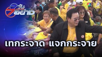 7 วัน 7 อย่าง : เทกระจาด แจกกระจาย