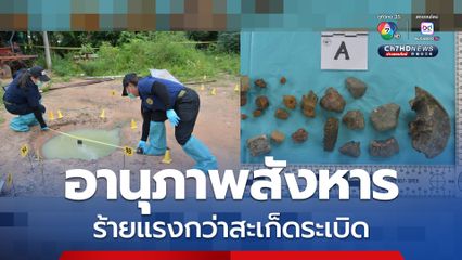 หลักฐานอาชญากรรมสงคราม กระสุนปืนใหญ่เขมร ใส่ลูกเหล็กสะเก็ดระเบิด