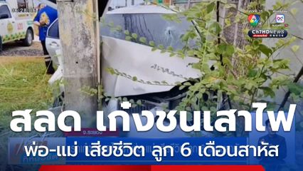 สลด รถเก๋งชนเสาไฟฟ้า พ่อ-แม่ เสียชีวิต ลูก 6 เดือนสาหัส
