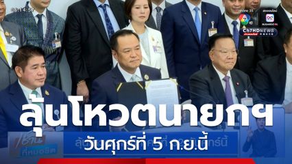 ลุ้นโหวตนายกฯ คนที่ 32 วันศุกร์นี้