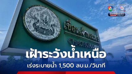กรมชลประทาน อัปเดตสถานการณ์น้ำเจ้าพระยา 4 ก.ย.68 เวลา 06.00 น.
