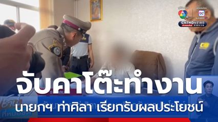 จับนายกฯ ท่าศิลา-เพื่อน เรียกรับผลประโยชน์