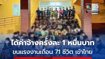 จับกระบะตู้ทึบ ขนแรงงานเถื่อนชาวเมียนมา 71 ชีวิต พร้อมจับกุม 2 คนไทย