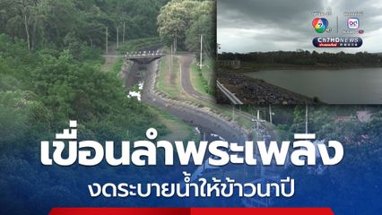 เขื่อนลำพระเพลิง งดระบายน้ำให้ข้าวนาปี รอข้าวตั้งท้อง ต้องใช้น้ำมากกว่าปกติ