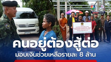 มทบ.25 ร่วมพิธีมอบเงินช่วยเหลือ น้องน้ำโขง เสียชีวิตจากภัยการสู้รบ