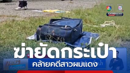 สาวปริศนาถูกฆ่ายัดกระเป๋าโยนทิ้งน้ำ คล้ายคดีสาวผมแดง หวั่นเป็นฆาตกรต่อเนื่อง