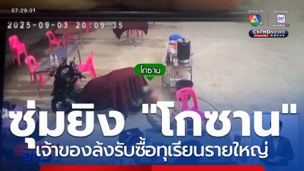 อุกอาจ ! คนร้ายลั่นไกยิงปลิดชีพ โกซาน จ.ยะลา