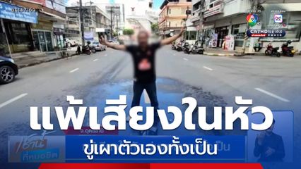 ชายอายุ 45 ปี แพ้เสียงในหัว ขู่เผาตัวเองทั้งเป็น รับเพิ่งเสพยาบ้าไป 3 เม็ด
