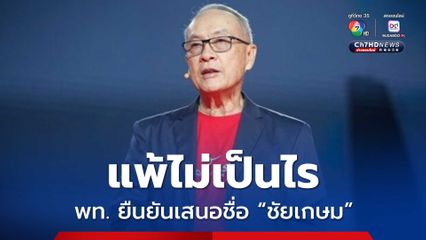 วิสุทธิ์ยืนยันพรุ่งนี้ พท. เสนอชื่อ ”ชัยเกษม“ แข่ง "อนุทิน"