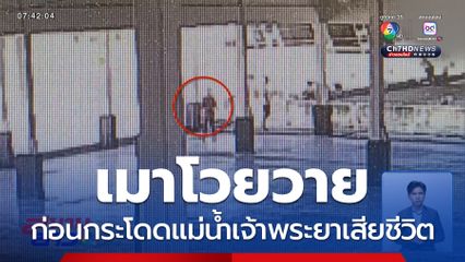 เมาโวยวายก่อนกระโดดแม่น้ำเจ้าพระยา