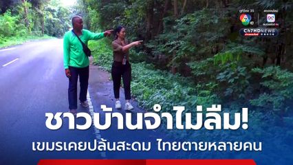 ชาวบ้านจำไม่ลืม! เขมรเคยปล้นสะดม ไทยตายหลายคน