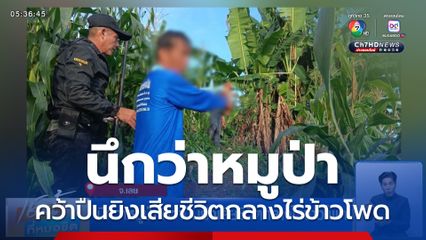 นึกว่าหมูป่า คว้าปืนยิงเสียชีวิตกลางไร่ข้าวโพด