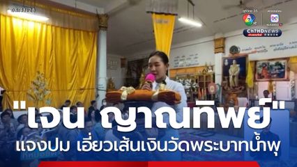 จ่อสอบก๊วนคนดัง เอี่ยวเส้นเงินวัดพระบาทน้ำพุ "เจน ญาณทิพย์" โพสต์ชี้แจง