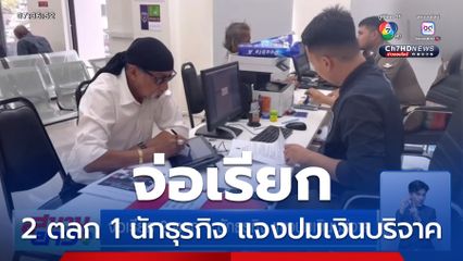 จ่อเรียก 2 ตลก 1 นักธุรกิจ แจงปมเงินบริจาค