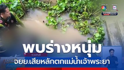พบร่าง หนุ่มขี่รถ จยย.เสียหลักพลัดตกแม่น้ำเจ้าพระยา