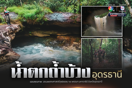 “น้ำตกถ้ำบ้วง” จ.อุดรธานี สายน้ำมหัศจรรย์ มีช่วงฤดูฝนเท่านั้น