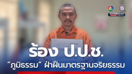 “เรืองไกร” ร้อง ไต่สวน “ภูมิธรรม”ฝ่าฝืนมาตรฐานทางจริยธรรม?