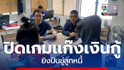 ปิดเกมแก๊งเงินกู้ ยิงปืนขู่ลูกหนี้