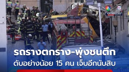ทางการโปรตุเกสเร่งสอบเหตุ “รถราง” ตกราง-พุ่งชนตึก ดับอย่างน้อย 15 คน เจ็บอีกนับสิบคน