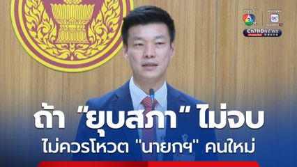 “เท้ง ณัฐพงษ์” ขอความชัดเจน “ภูมิธรรม”  หาก “ยุบสภา” ยังไม่จบ สภาฯ ยังไม่ควรเลือก “นายกฯ” คนใหม่