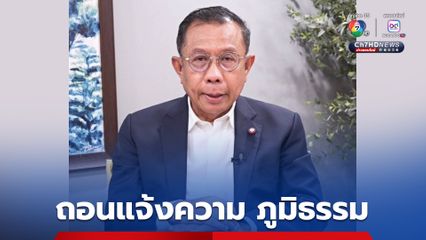 ศุภชัยถอนแจ้งความ “ภูมิธรรม” ปมยื่นทูลเกล้าฯ ยุบสภา