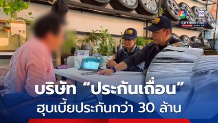 ปิดสวิตช์บริษัท ประกันเถื่อน รับเคลมรถมือสอง พบเหยื่อเกือบ 500 ราย ฮุบเบี้ยประกันกว่า 30 ล้านบาท